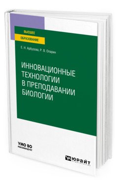 Инновационные технологии в преподавании биологии. Учебное пособие для вузов