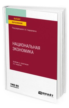 Национальная экономика. Учебник и практикум для вузов