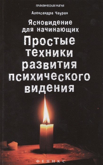 Ясновидение для начинающих. Простые техники развития психического видения