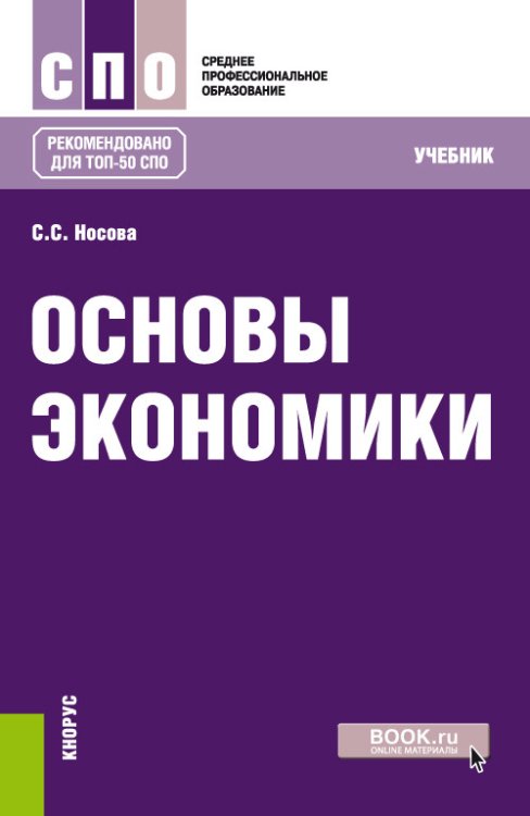 Основы экономики. Учебник