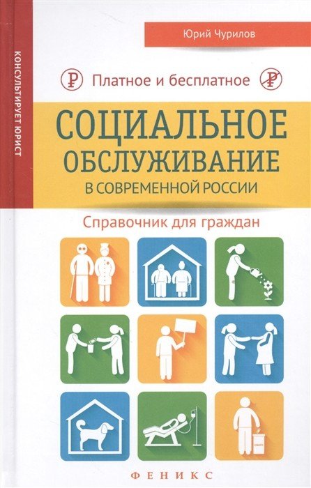 Платное и бесплатное социальное обслуживание в современной России. Справочник для граждан