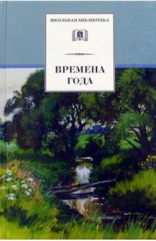 Времена года: Стихи и рассказы о природе, загадки