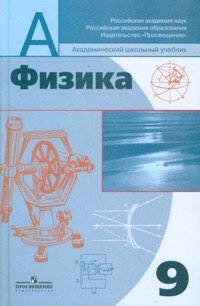 Физика. 9 класс