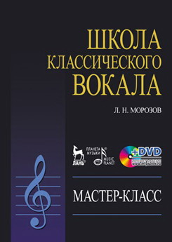 Школа классического вокала. Мастер-класс (+ DVD)