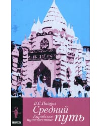 Средний путь. Карибское путешествие