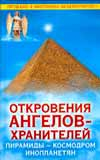 Откровения Ангелов-Хранителей. Пирамиды - космодром инопланетян / 