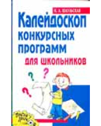 Калейдоскоп конкурсных программ для школьников