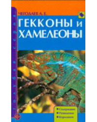 Гекконы и хамелеоны. Содержание. Разведение. Кормление