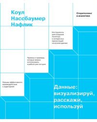 Данные: визуализируй, расскажи, используй. Сторителлинг в аналитике