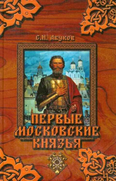 Первые московские князья