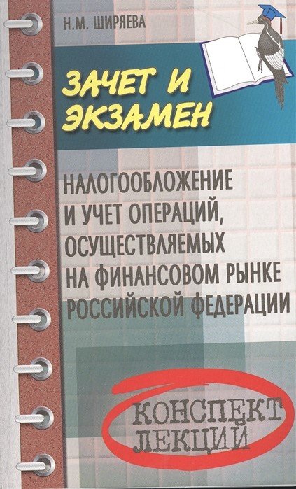 Налогообложение и учет операций, осуществляемых на финансовом рынке Российской Федерации. Учебное пособие