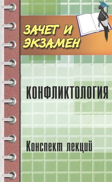 Конфликтология. Конспект лекций