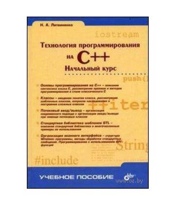 Технология программирования на C++. Начальный курс