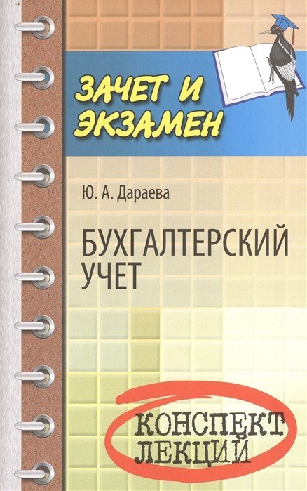 Бухгалтерский учет. Конспект лекций