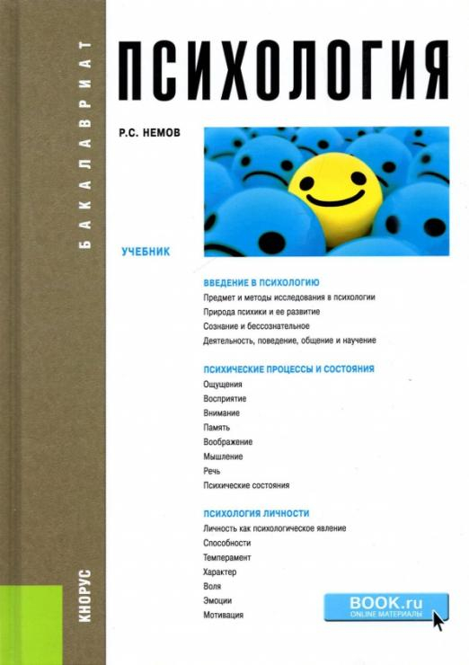 Книга: Психология. Учебник. Автор: Немов Роберт Семенович. Купить.