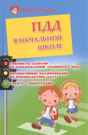 ПДД в начальной школе: конспекты занятий по ознакомлению учащихся с ПДД, перспективное планирование по профилактике ДДТП, работа с родителями