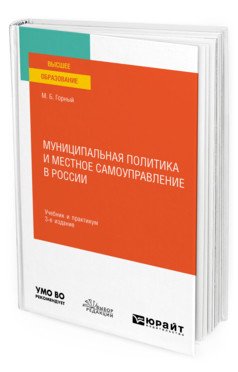 Муниципальная политика и местное самоуправление в России. Учебник и практикум для вузов