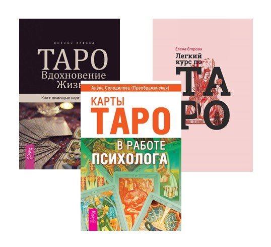 Таро. Вдохновение. Жизнь. Карты Таро в работе психолога. Легкий курс по Таро (комплект из 3 книг) (количество томов: 3)