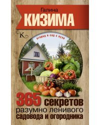 365 секретов разумно ленивого садовода и огородника