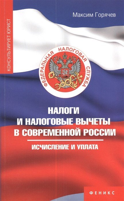 Налоги и налоговые вычеты в современной России. Исчисление и уплата