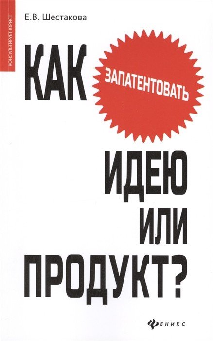 Как запатентовать идею или продукт?