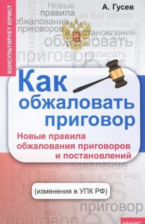 Как обжаловать приговор. Новые правила обжалования приговоров и постановлений