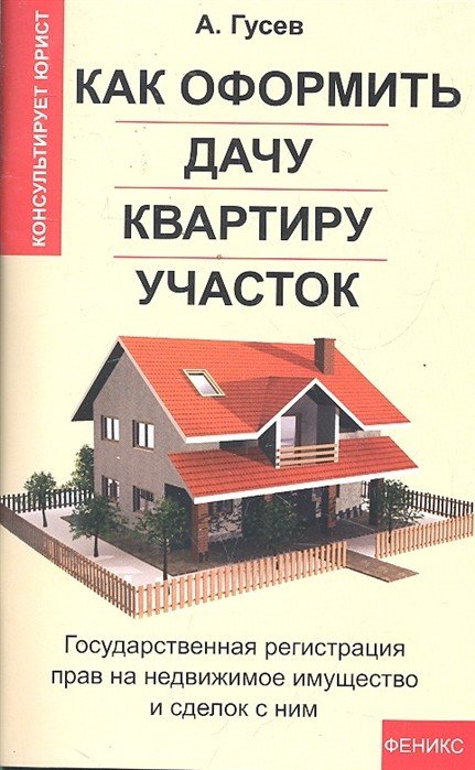 Как оформить дачу, квартиру, участок. Государственная регистрация прав на недвижимое имущество и сделок с ним