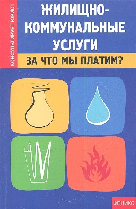 Жилищно-коммунальные услуги. За что мы платим?