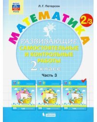 Математика. Развивающие самостоятельные и контрольные работы. 2 класс. В 3-х частях. Часть 3. ФГОС 