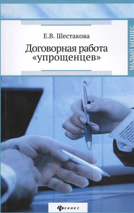 Договорная работа &quot;упрощенцев&quot;