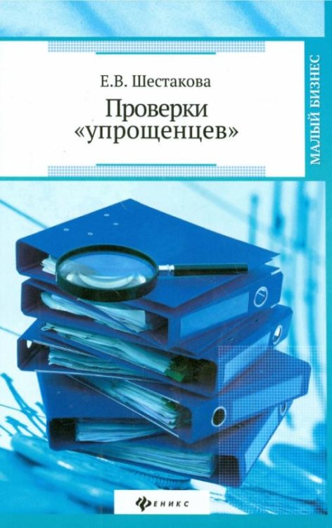 Проверки &quot;упрощенцев&quot;