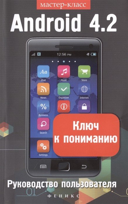 Android 4.2. Ключ к пониманию. Руководство пользователя