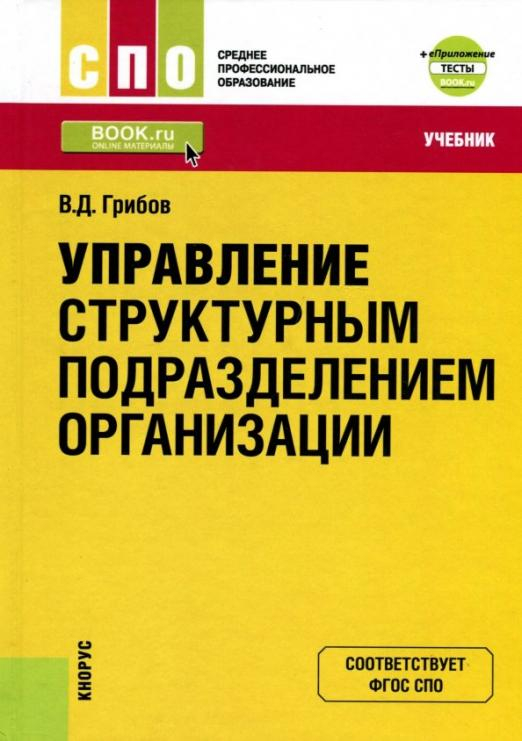 Управление структурным подразделением организации. Учебник