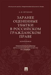 Заранее оцененные убытки в российском гражданском праве. Монография