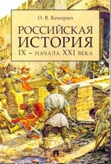 Российская история IX - начала XXI века