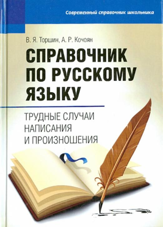 Справочник по русскому языку: трудные случаи написания и произношения