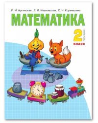 Математика. Учебник. 2 класс. В 2-х частях. Часть 1