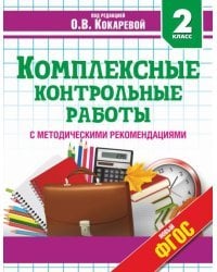 Комплексные контрольные работы. 2 класс. ФГОС