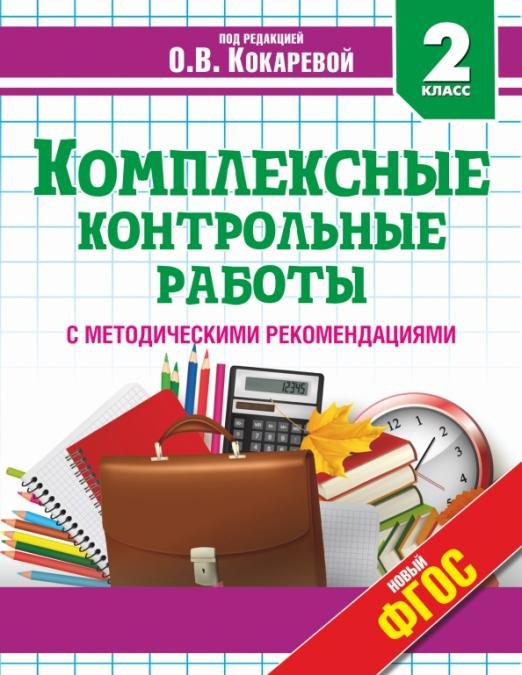 Комплексные контрольные работы. 2 класс. ФГОС