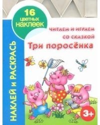 Читаем и играем со сказкой. Три поросенка