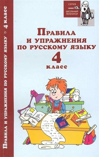 Правила и упражнения по русскому языку. 4 класс