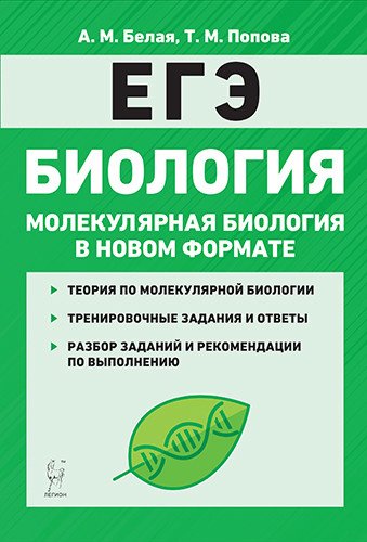 Биология. ЕГЭ. Молекулярная биология в новом формате. 10–11-е классы. Тренировочная тетрадь