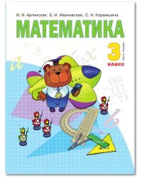 Математика. Учебник. 3 класс. В 2-х частях. Часть 1