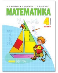 Математика. Учебник. 4 класс. В 2-х частях. Часть 1