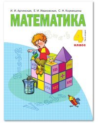 Математика. Учебник. 4 класс. В 2-х частях. Часть 2