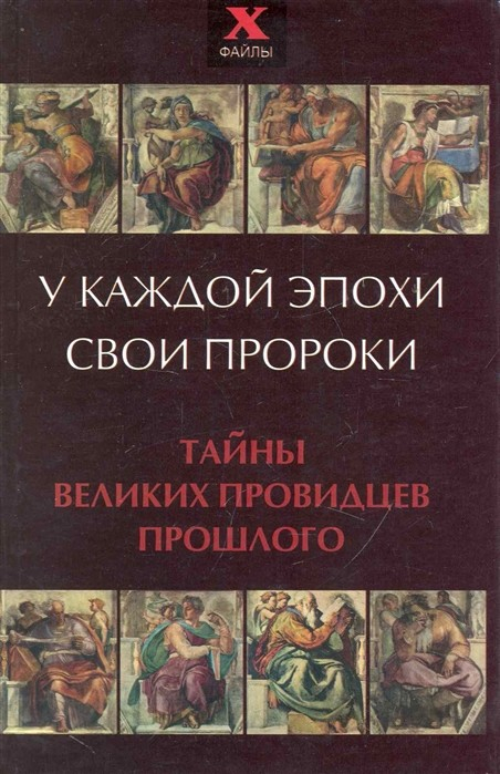 У каждой эпохи свои пророки. Тайны великих провидцев