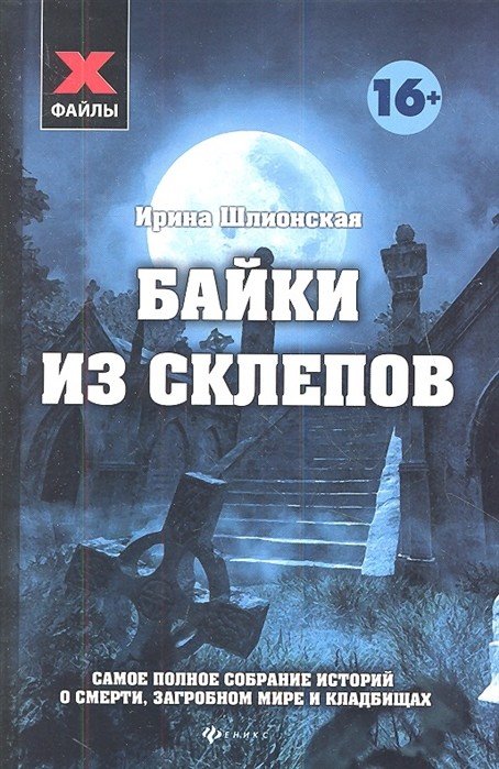 Байки из склепов. Самое полное собрание историй о смерти, загробном мире и кладбищах