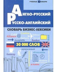 Англо-русский, русско-английский словарь бизнес-лексики. 30 000 слов