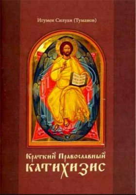 Краткий Православный катихизис