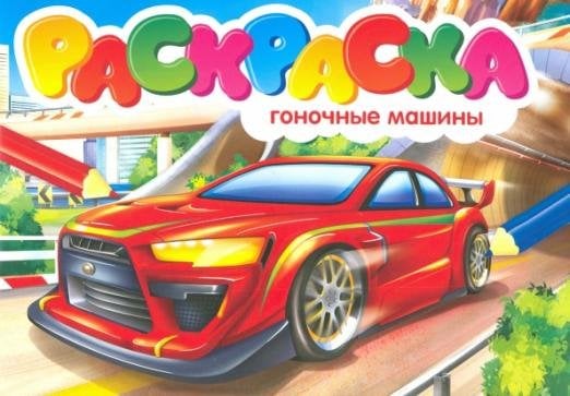 Раскраска. Гоночные машины